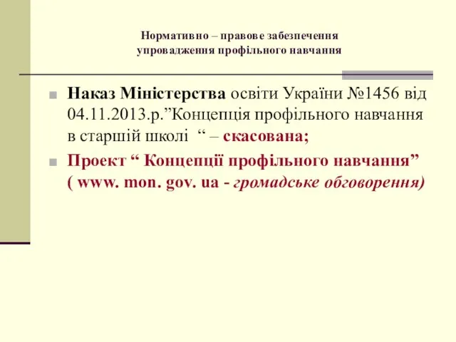 Нормативно – правове забезпечення упровадження профільного навчання Наказ Міністерства освіти України №1456