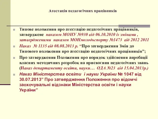 Атестація педагогічних працівників Типове положення про атестацію педагогічних працівників, затверджене наказом МОНУ