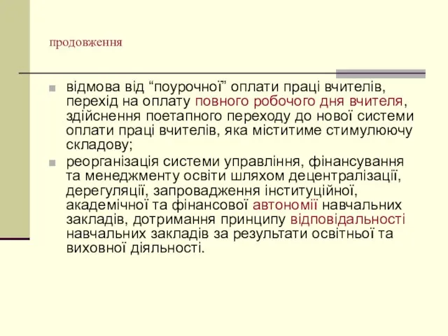 продовження відмова від “поурочної” оплати праці вчителів, перехід на оплату повного робочого