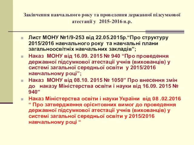 Закінчення навчального року та проведення державної підсумкової атестації у 2015-2016 н.р. Лист