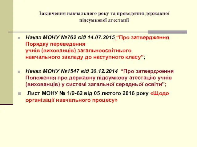 Закінчення навчального року та проведення державної підсумкової атестації Наказ МОНУ №762 від