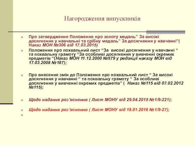 Нагородження випускників Про затвердження Положення про золоту медаль” За високі досягнення у