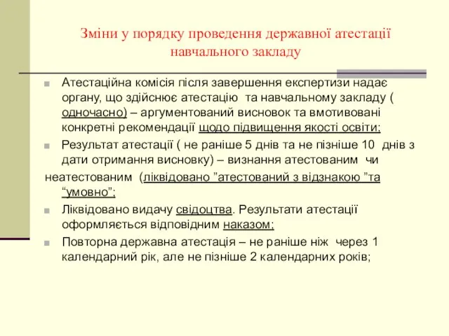 Зміни у порядку проведення державної атестації навчального закладу Атестаційна комісія після завершення