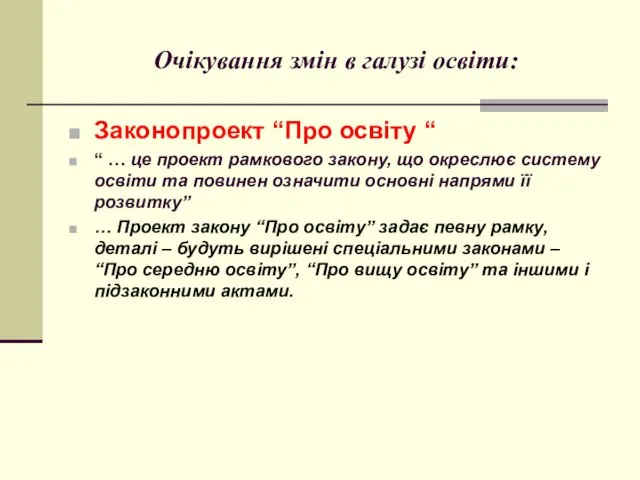 Очікування змін в галузі освіти: Законопроект “Про освіту “ “ … це