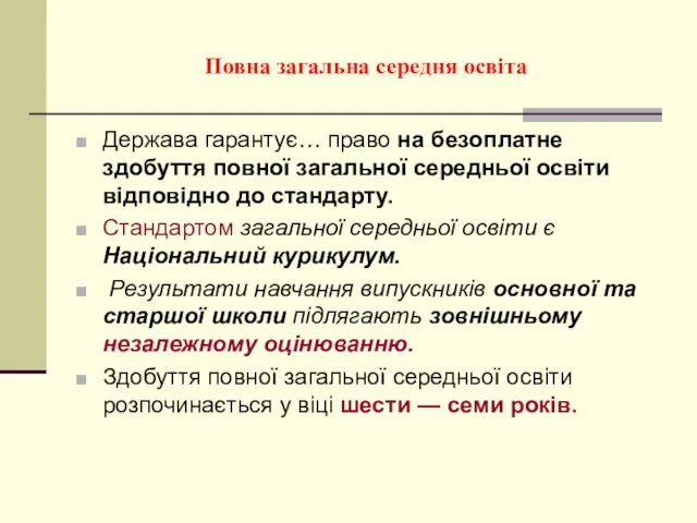 Повна загальна середня освіта Держава гарантує… право на безоплатне здобуття повної загальної