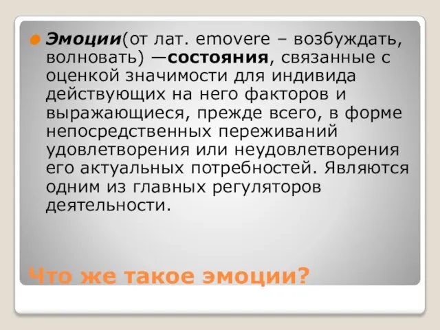 Что же такое эмоции? Эмоции(от лат. emovere – возбуждать, волновать) —состояния, связанные