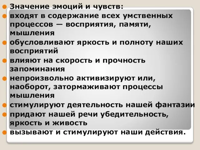 Значение эмоций и чувств: входят в содержание всех умственных процессов — восприятия,