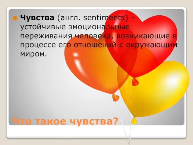 Что такое чувства? Чувства (англ. sentiments) – устойчивые эмоциональные переживания человека, возникающие