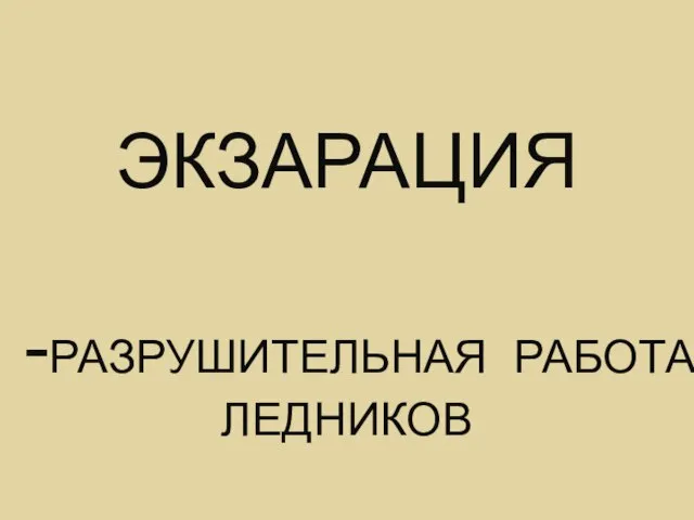 ЭКЗАРАЦИЯ -РАЗРУШИТЕЛЬНАЯ РАБОТА ЛЕДНИКОВ