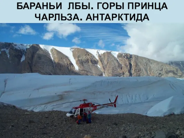 БАРАНЬИ ЛБЫ. ГОРЫ ПРИНЦА ЧАРЛЬЗА. АНТАРКТИДА