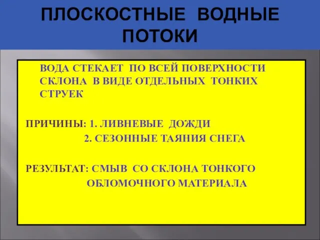 ПЛОСКОСТНЫЕ ВОДНЫЕ ПОТОКИ ВОДА СТЕКАЕТ ПО ВСЕЙ ПОВЕРХНОСТИ СКЛОНА В ВИДЕ ОТДЕЛЬНЫХ