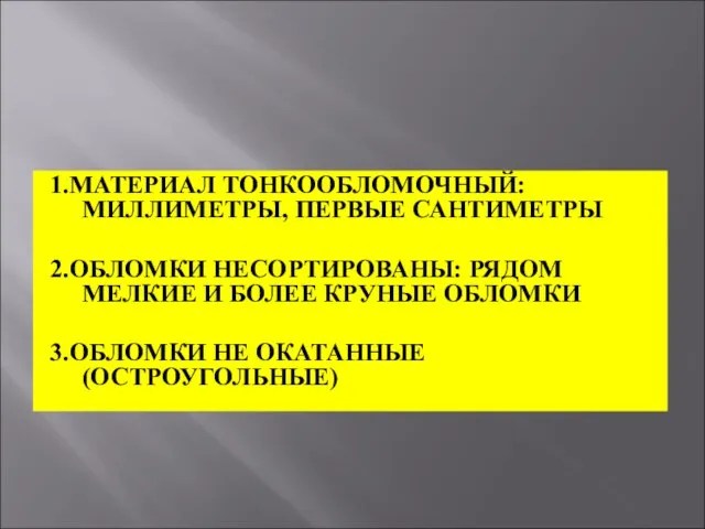 1.МАТЕРИАЛ ТОНКООБЛОМОЧНЫЙ: МИЛЛИМЕТРЫ, ПЕРВЫЕ САНТИМЕТРЫ 2.ОБЛОМКИ НЕСОРТИРОВАНЫ: РЯДОМ МЕЛКИЕ И БОЛЕЕ КРУНЫЕ