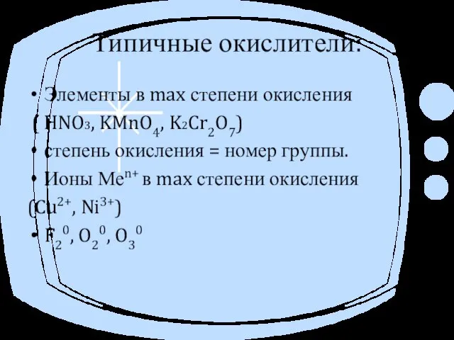 Типичные окислители: Элементы в max степени окисления ( HNO3, KMnO4, K2Cr2O7) степень