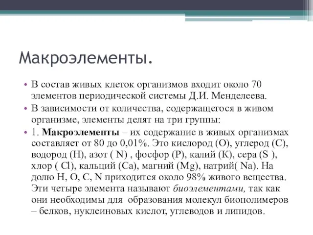 Макроэлементы. В состав живых клеток организмов входит около 70 элементов периодической системы