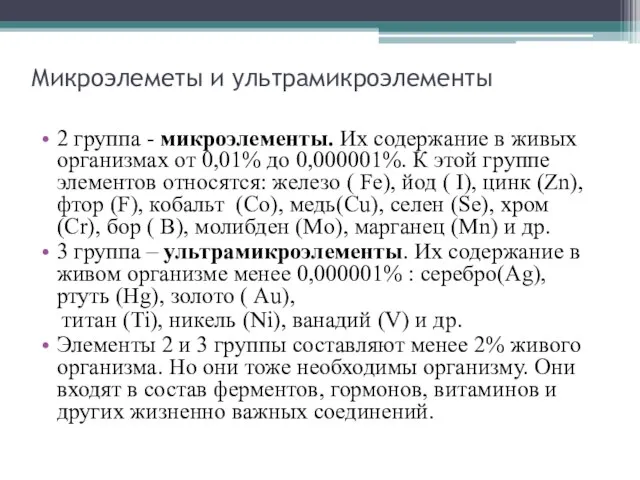 Микроэлеметы и ультрамикроэлементы 2 группа - микроэлементы. Их содержание в живых организмах