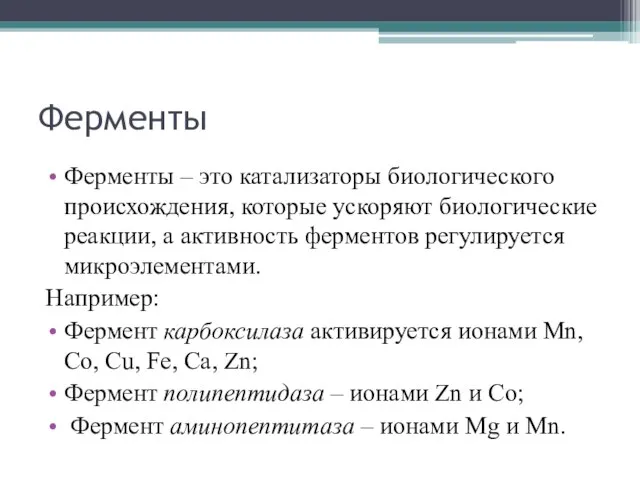 Ферменты Ферменты – это катализаторы биологического происхождения, которые ускоряют биологические реакции, а