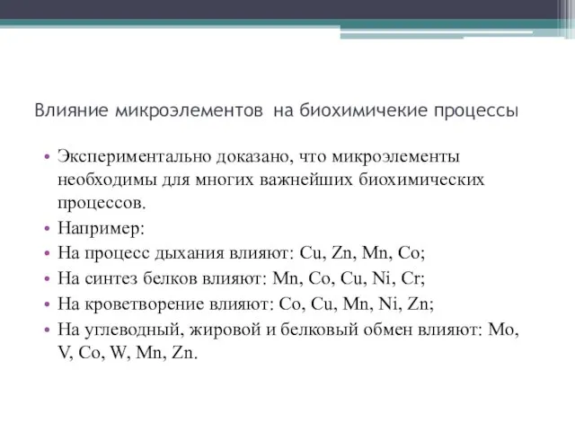 Влияние микроэлементов на биохимичекие процессы Экспериментально доказано, что микроэлементы необходимы для многих