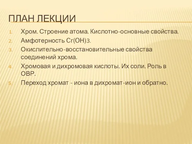 ПЛАН ЛЕКЦИИ Хром. Строение атома. Кислотно-основные свойства. Амфотерность Cr(OH)3. Окислительно-восстановительные свойства соединений