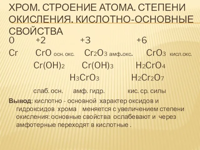 ХРОМ. СТРОЕНИЕ АТОМА. СТЕПЕНИ ОКИСЛЕНИЯ. КИСЛОТНО-ОСНОВНЫЕ СВОЙСТВА 0 +2 +3 +6 Cr