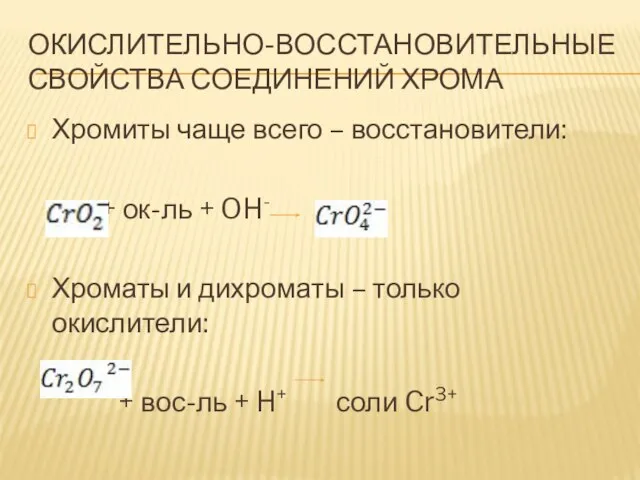 ОКИСЛИТЕЛЬНО-ВОССТАНОВИТЕЛЬНЫЕ СВОЙСТВА СОЕДИНЕНИЙ ХРОМА Хромиты чаще всего – восстановители: + ок-ль +