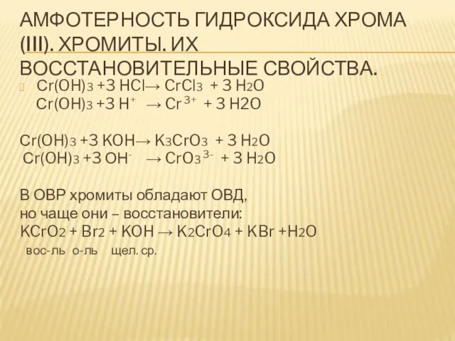 АМФОТЕРНОСТЬ ГИДРОКСИДА ХРОМА (III). ХРОМИТЫ. ИХ ВОССТАНОВИТЕЛЬНЫЕ СВОЙСТВА. Сr(OH)3 +3 HCl→ CrCl3