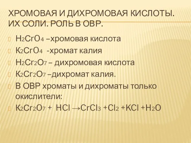 ХРОМОВАЯ И ДИХРОМОВАЯ КИСЛОТЫ. ИХ СОЛИ. РОЛЬ В ОВР. Н2СrO4 –хромовая кислота