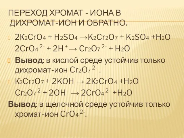 ПЕРЕХОД ХРОМАТ - ИОНА В ДИХРОМАТ-ИОН И ОБРАТНО. 2К2CrO4 + H2SO4 →K2Cr2O7