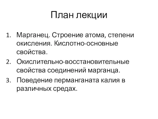 План лекции Марганец. Строение атома, степени окисления. Кислотно-основные свойства. Окислительно-восстановительные свойства соединений