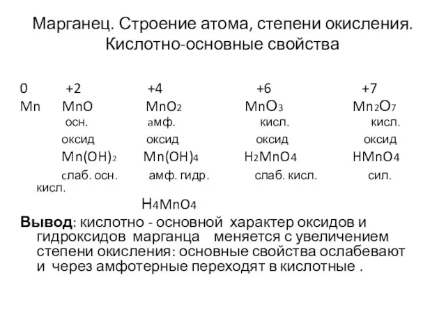 Марганец. Строение атома, степени окисления. Кислотно-основные свойства 0 +2 +4 +6 +7