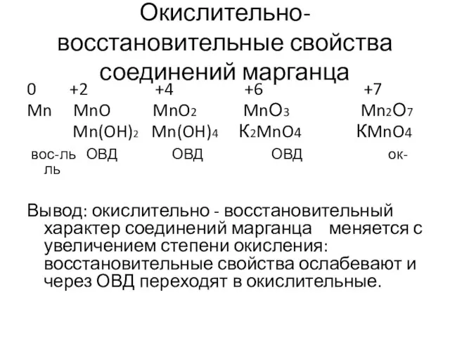 Окислительно-восстановительные свойства соединений марганца 0 +2 +4 +6 +7 Mn MnO MnO2