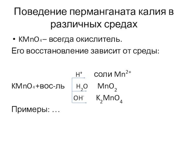 Поведение перманганата калия в различных средах KMnO4 – всегда окислитель. Его восстановление