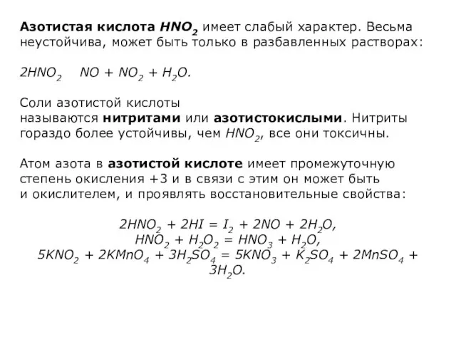 Азотистая кислота HNO2 имеет слабый характер. Весьма неустойчива, может быть только в