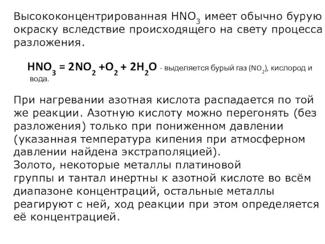 Высококонцентрированная HNO3 имеет обычно бурую окраску вследствие происходящего на свету процесса разложения.