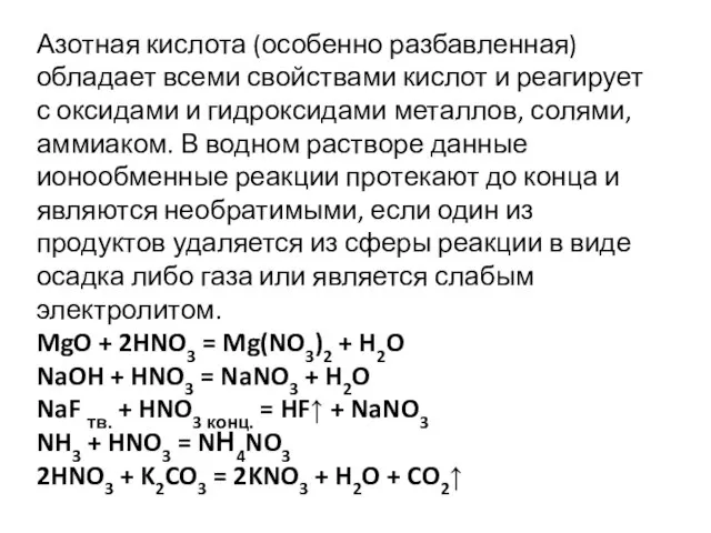 Азотная кислота (особенно разбавленная) обладает всеми свойствами кислот и реагирует с оксидами