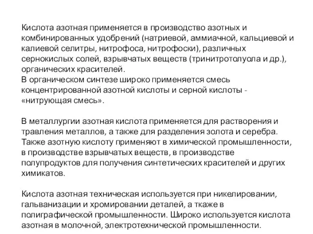 Кислота азотная применяется в производство азотных и комбинированных удобрений (натриевой, аммиачной, кальциевой