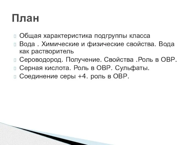 Общая характеристика подгруппы класса Вода . Химические и физические свойства. Вода как