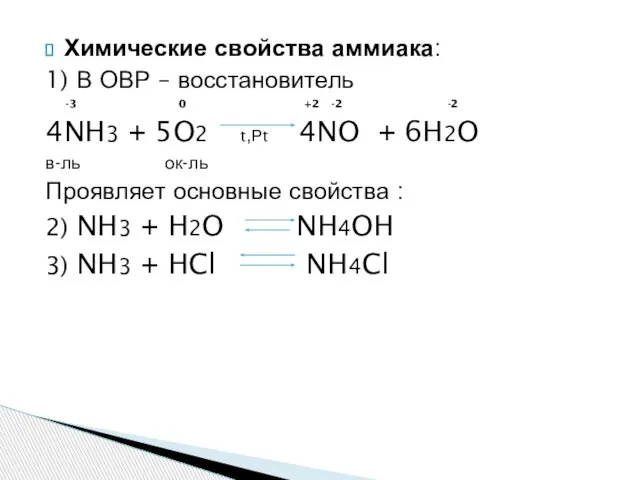 Химические свойства аммиака: 1) В ОВР – восстановитель -3 0 +2 -2