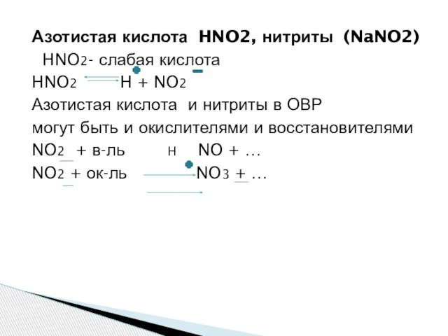 Азотистая кислота HNO2, нитриты (NaNO2) HNO2- слабая кислота HNO2 H + NO2