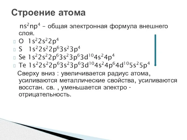 ns2np4 – общая электронная формула внешнего слоя. О 1s22s22p4 S 1s22s22p63s23p4 Se