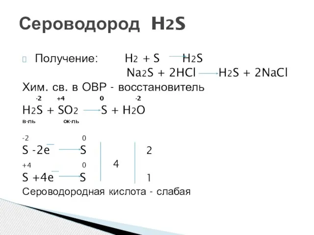 Получение: H2 + S H2S Na2S + 2HCl H2S + 2NaCl Хим.