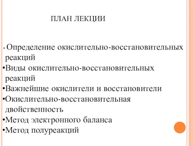 ПЛАН ЛЕКЦИИ Определение окислительно-восстановительных реакций Виды окислительно-восстановительных реакций Важнейшие окислители и восстановители