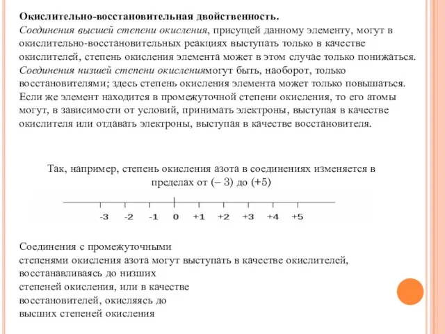 Окислительно-восстановительная двойственность. Соединения высшей степени окисления, присущей данному элементу, могут в окислительно-восстановительных