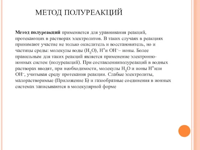 Метод полуреакций применяется для уравнивания реакций, протекающих в растворах электролитов. В таких