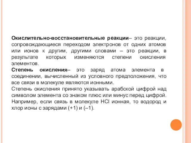 Окислительно-восстановительные реакции– это реакции, сопровождающиеся переходом электронов от одних атомов или ионов