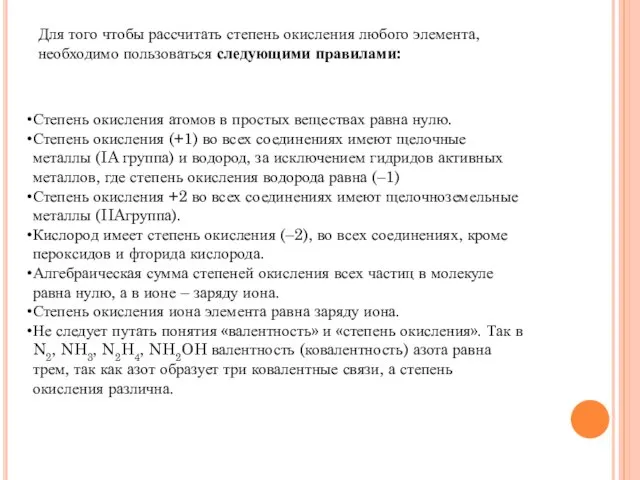 Для того чтобы рассчитать степень окисления любого элемента, необходимо пользоваться следующими правилами: