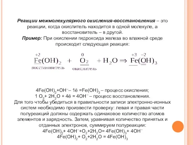 Реакции межмолекулярного окисления-восстановления – это реакции, когда окислитель находится в одной молекуле,