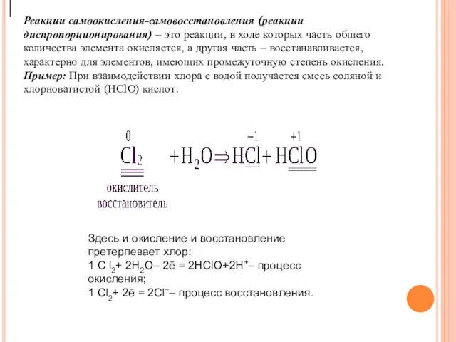 Реакции самоокисления-самовосстановления (реакции диспропорционирования) – это реакции, в ходе которых часть общего