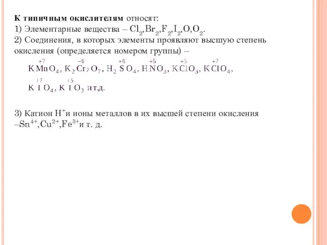 К типичным окислителям относят: 1) Элементарные вещества – Cl2,Br2,F2,I2,O,O2. 2) Соединения, в