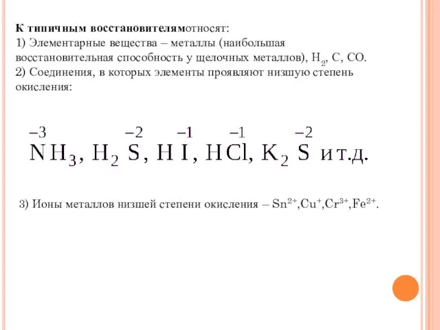 К типичным восстановителямотносят: 1) Элементарные вещества – металлы (наибольшая восстановительная способность у