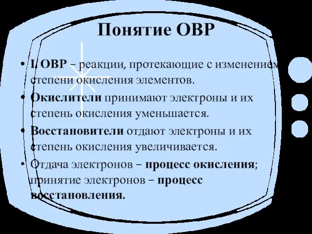 Понятие ОВР I. ОВР – реакции, протекающие с изменением степени окисления элементов.